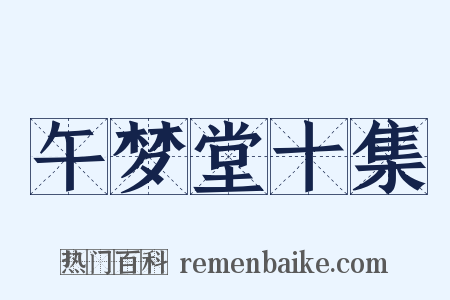 午梦堂十集是什么意思的图片